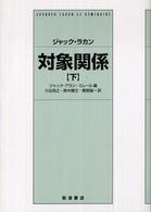 売れ筋ランキングも 対象関係 下 / ラカン，ジャック【著】〈Lacan 仏教