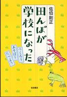 田んぼが学校になった - つくろうあそぼうたべよう