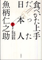 食べかた上手だった日本人―よみがえる昭和モダン時代の知恵