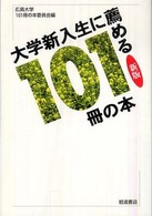 大学新入生に薦める１０１冊の本 （新版）