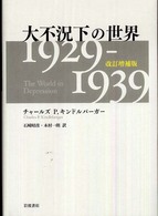 大不況下の世界 - １９２９－１９３９ （改訂増補版）