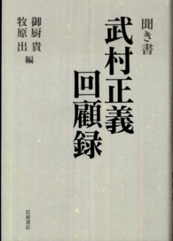 武村正義回顧録 - 聞き書