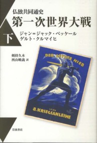 仏独共同通史第一次世界大戦 〈下〉