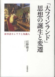 「大フィンランド」思想の誕生と変遷 - 叙事詩カレワラと知識人