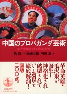 中国のプロパガンダ芸術 - 毛沢東様式に見る革命の記憶