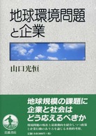 地球環境問題と企業