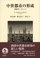 中世都市の形成 - 北西ヨーロッパ