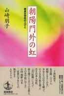 朝陽門外の虹 - 崇貞女学校の人びと