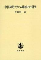 中世初期フランス地域史の研究