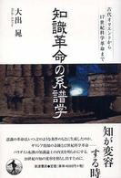 知識革命の系譜学 - 古代オリエントから１７世紀科学革命まで