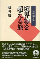 境界線を超える旅 - 池明観自伝