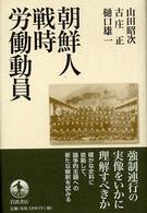 朝鮮人戦時労働動員