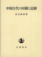 中国古代の田制と邑制