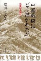 中国戦線はどう描かれたか―従軍記を読む