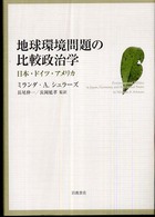 地球環境問題の比較政治学 - 日本・ドイツ・アメリカ
