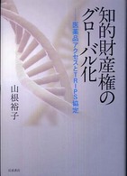 知的財産権のグローバル化 - 医薬品アクセスとＴＲＩＰＳ協定