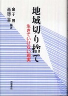 地域切り捨て - 生きていけない現実