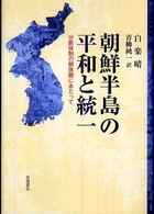 朝鮮半島の平和と統一 - 分断体制の解体期にあたって