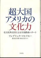 超大国アメリカの文化力 - 仏文化外交官による全米踏査レポート