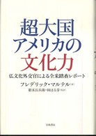 超大国アメリカの文化力 - 仏文化外交官による全米踏査レポート