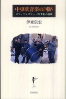 中東欧音楽の回路 - ロマ・クレズマー・２０世紀の前衛