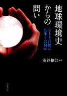 地球環境史からの問い - ヒトと自然の共生とは何か