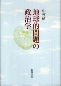 地球的問題の政治学