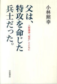 父は、特攻を命じた兵士だった。―人間爆弾「桜花」とともに