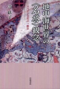 地中海世界の〈名誉〉観念 - スペイン文化の一断章