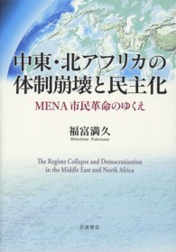 中東・北アフリカの体制崩壊と民主化 - ＭＥＮＡ市民革命のゆくえ