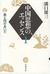 中国思想のエッセンス 〈１〉 異と同のあいだ