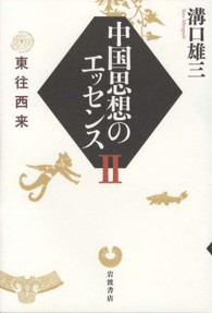 中国思想のエッセンス 〈２〉 東往西来