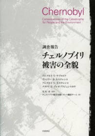 調査報告チェルノブイリ被害の全貌