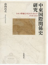 中東国際関係史研究―トルコ革命とソビエト・ロシア１９１８‐１９２３