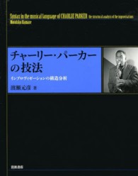 チャーリー・パーカーの技法 - インプロヴィゼーションの構造分析