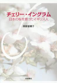チェリー・イングラム - 日本の桜を救ったイギリス人