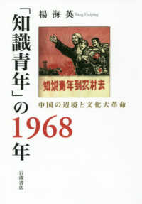 「知識青年」の１９６８年―中国の辺境と文化大革命