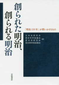 創られた明治，創られる明治 - 「明治１５０年」が問いかけるもの