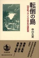 転倒の島 - １８世紀フランス文学史の諸断面