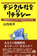 デジタル社会のリテラシー - 「学びのコミュニティ」をデザインする