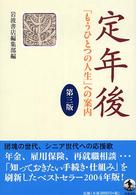 定年後 - 「もうひとつの人生」への案内 （第３版）