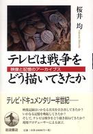 テレビは戦争をどう描いてきたか - 映像と記憶のアーカイブス