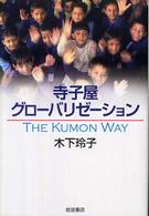 寺子屋グローバリゼーション - Ｔｈｅ　Ｋｕｍｏｎ　ｗａｙ