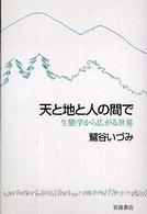 天と地と人の間で―生態学から広がる世界
