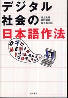 デジタル社会の日本語作法