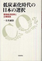 低炭素化時代の日本の選択 - 環境経済政策と企業経営