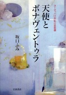 天使とボナヴェントゥラ - ヨーロッパ１３世紀の思想劇