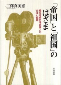 「帝国」と「祖国」のはざま―植民地期台湾映画人の交渉と越境