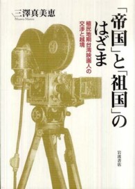 「帝国」と「祖国」のはざま - 植民地期台湾映画人の交渉と越境