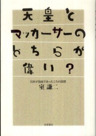天皇とマッカーサーのどちらが偉い？―日本が自由であったころの回想